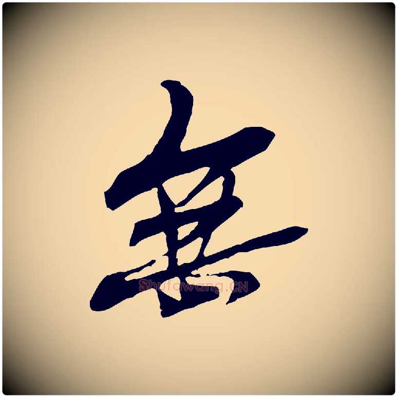 無毛笔行楷写法,摘自元代管道昇与中峰帖