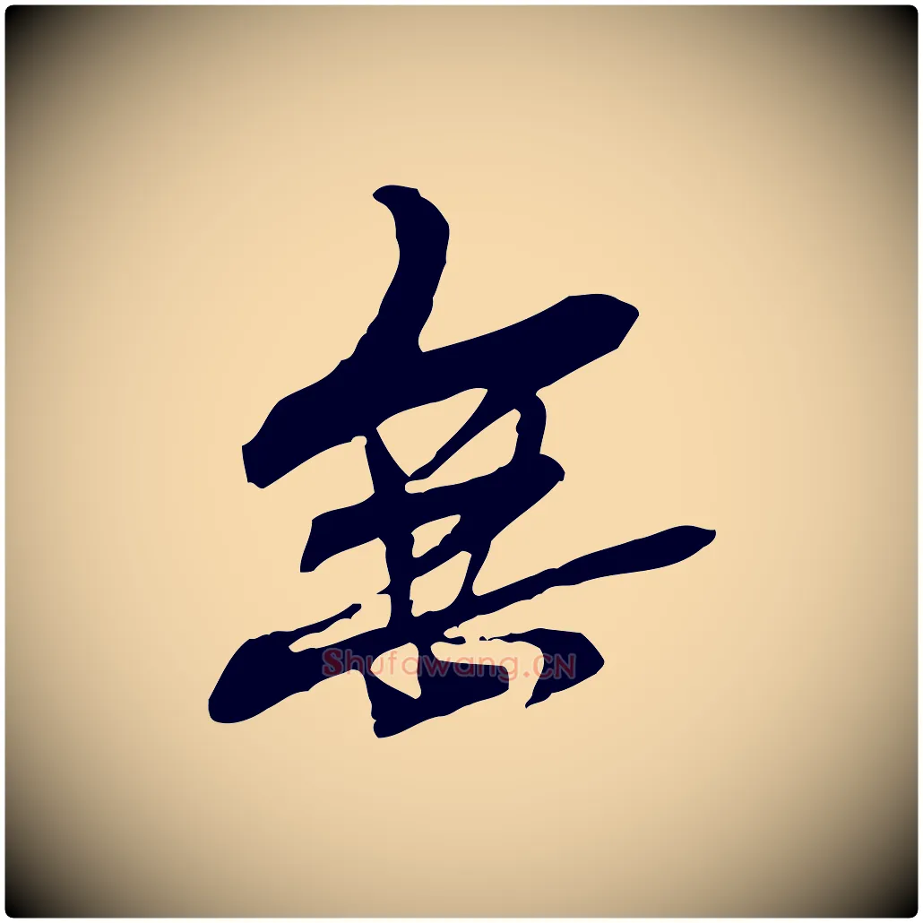 無毛笔行楷写法,摘自元代管道昇与中峰帖