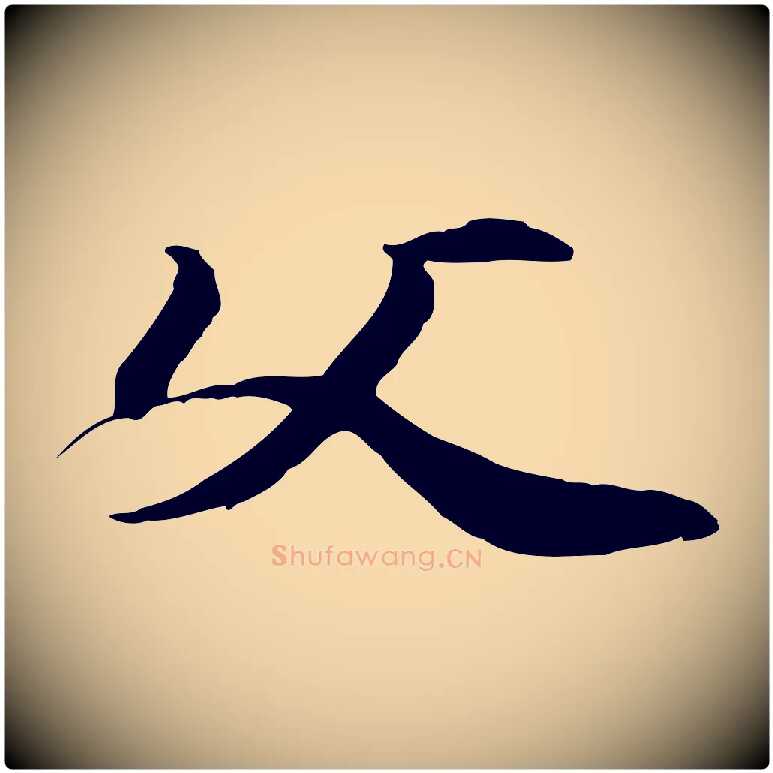 父毛笔行楷写法,摘自元代管道昇与中峰帖