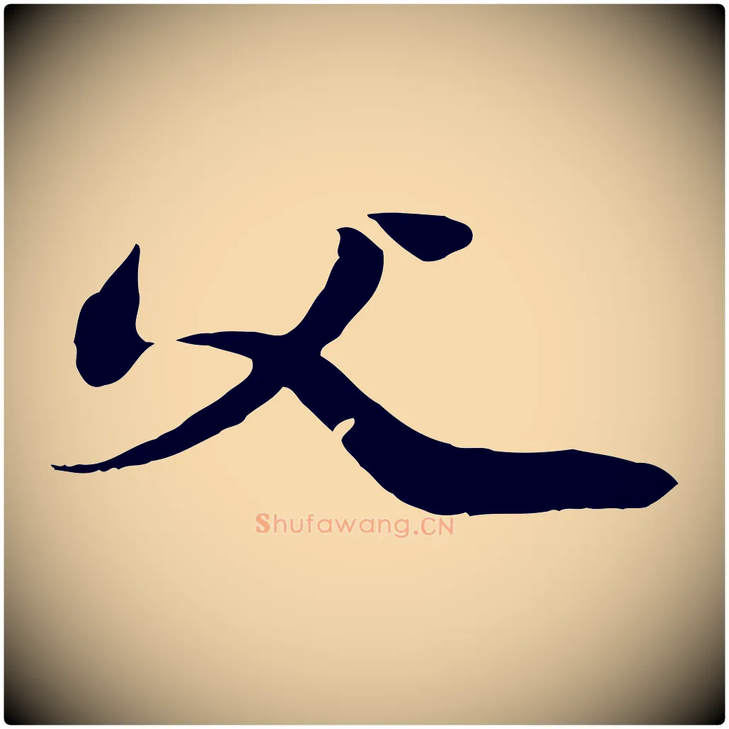 父毛笔行楷写法,摘自元代管道昇与中峰帖
