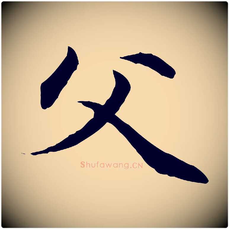 父毛笔行楷写法,摘自元代管道昇与中峰帖