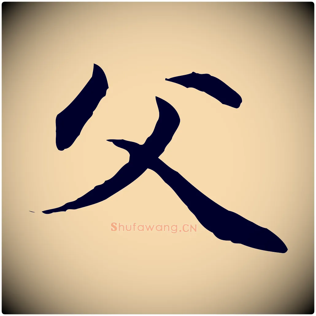 父毛笔行楷写法,摘自元代管道昇与中峰帖