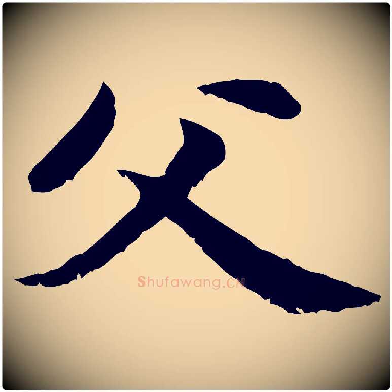 父毛笔行楷写法,摘自元代管道昇与中峰帖