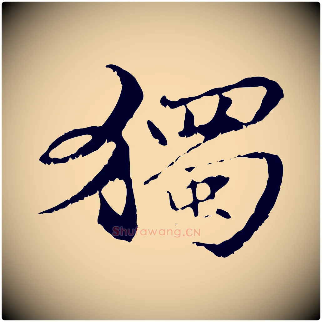 獨毛笔行楷写法,摘自元代管道昇与中峰帖
