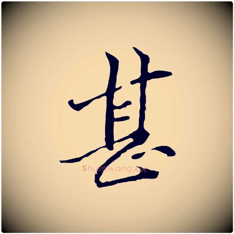 甚毛笔行楷写法,摘自元代管道昇与中峰帖