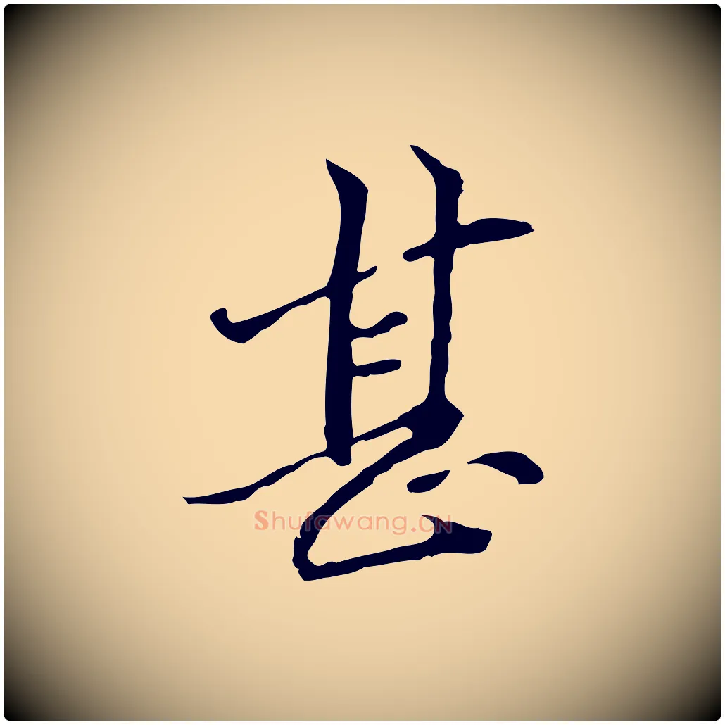 甚毛笔行楷写法,摘自元代管道昇与中峰帖