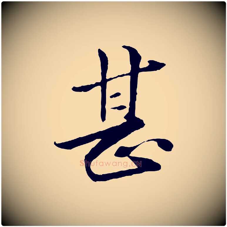 甚毛笔行楷写法,摘自元代管道昇与中峰帖
