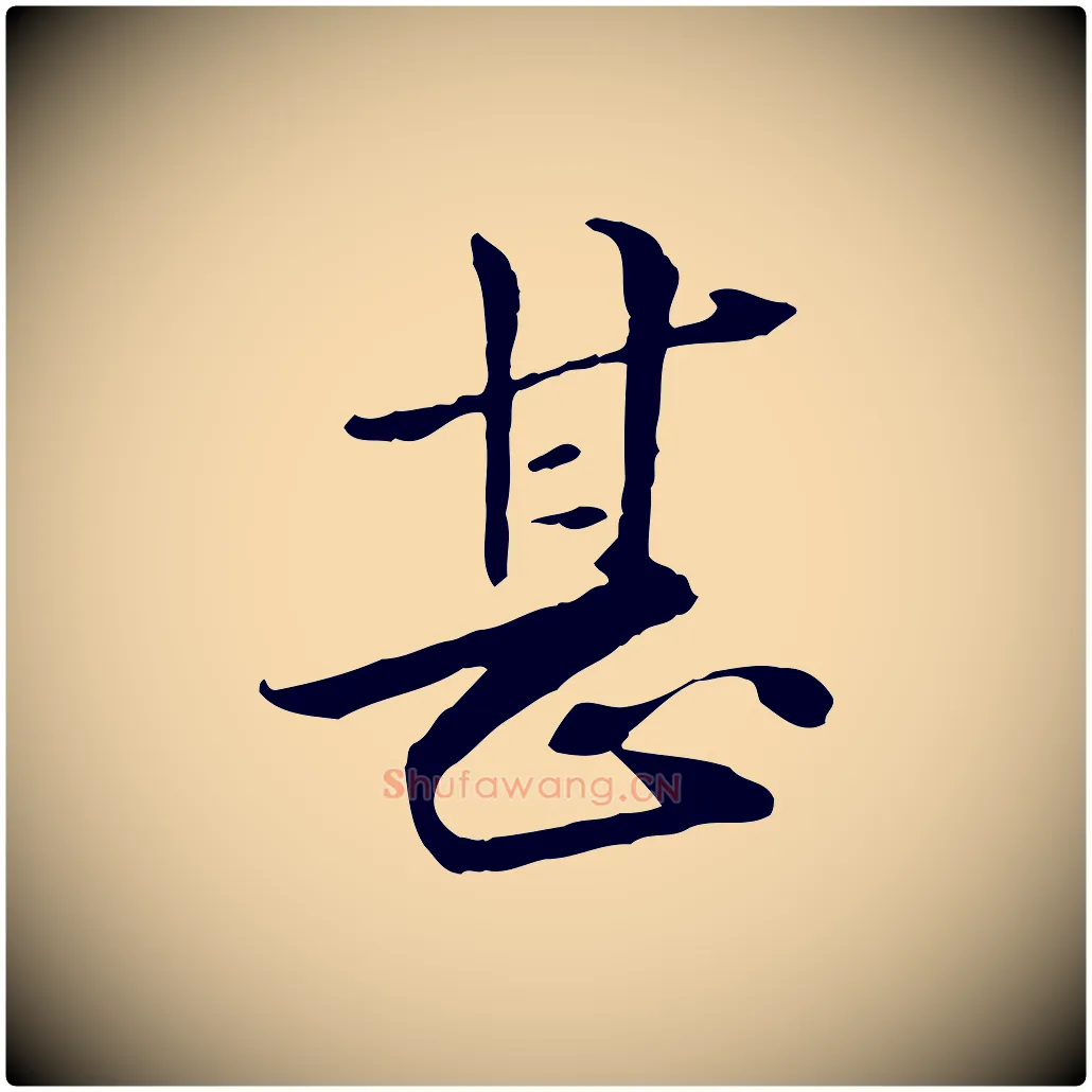 甚毛笔行楷写法,摘自元代管道昇与中峰帖