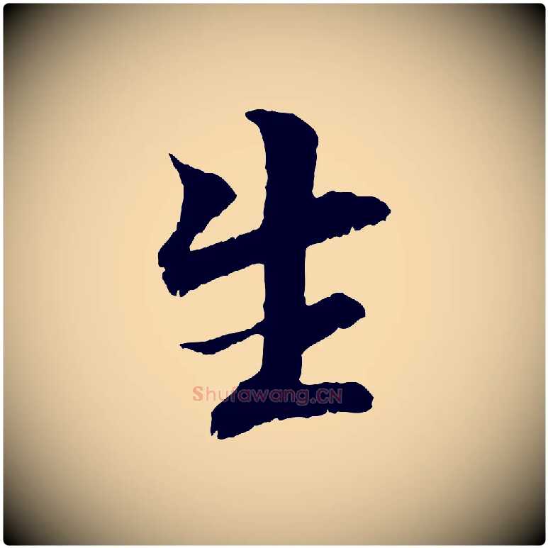 生毛笔行楷写法,摘自元代管道昇与中峰帖