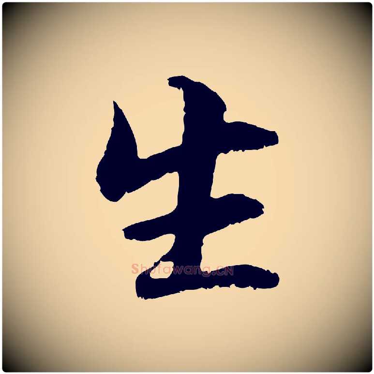 生毛笔行楷写法,摘自元代管道昇与中峰帖