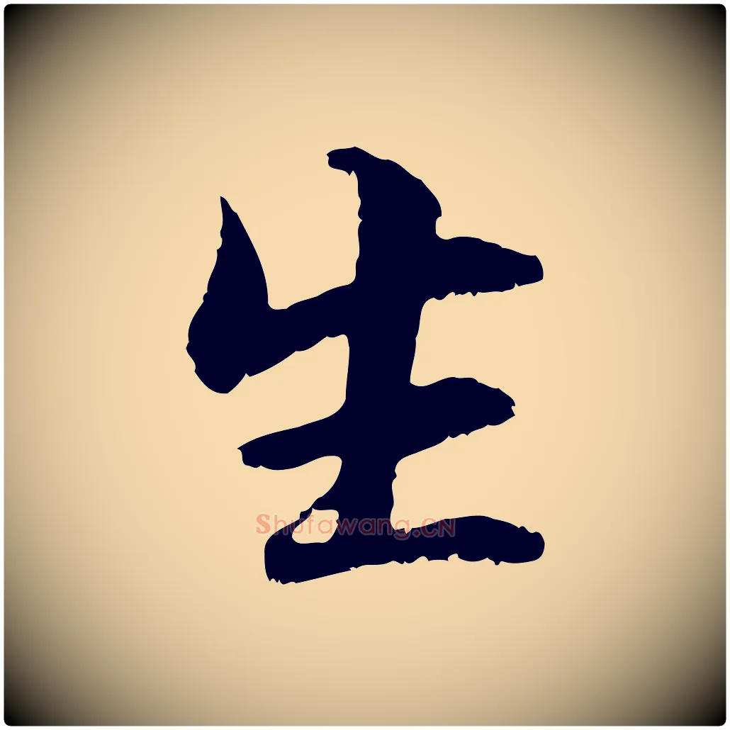 生毛笔行楷写法,摘自元代管道昇与中峰帖