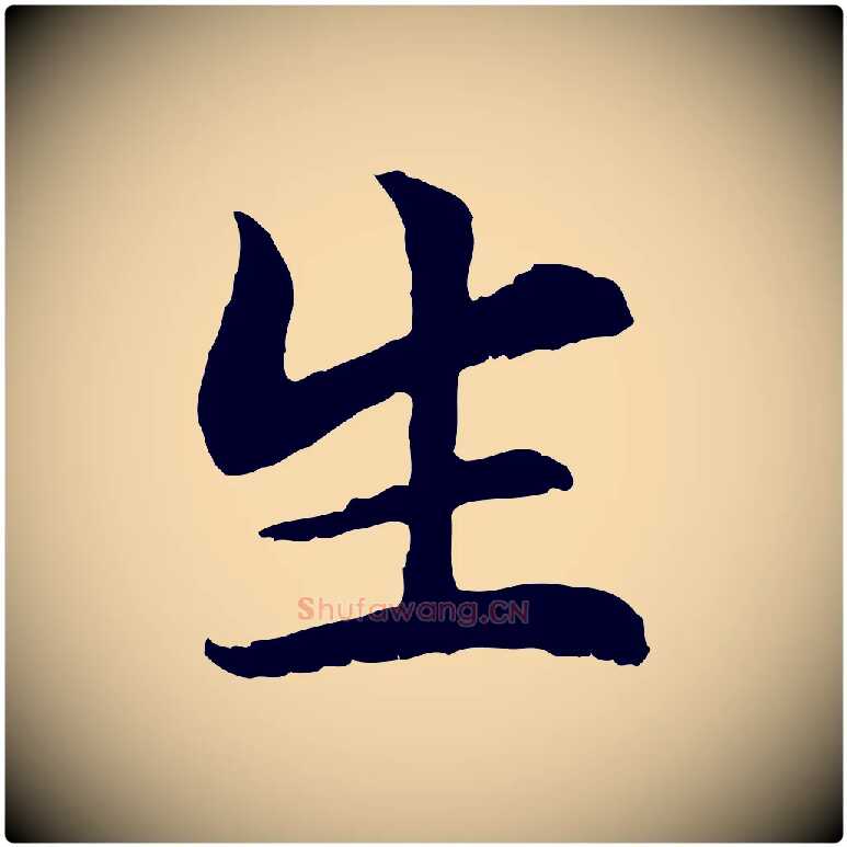 生毛笔行楷写法,摘自元代管道昇与中峰帖