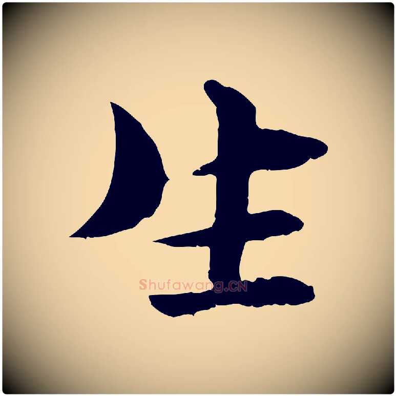 生毛笔行楷写法,摘自元代管道昇与中峰帖