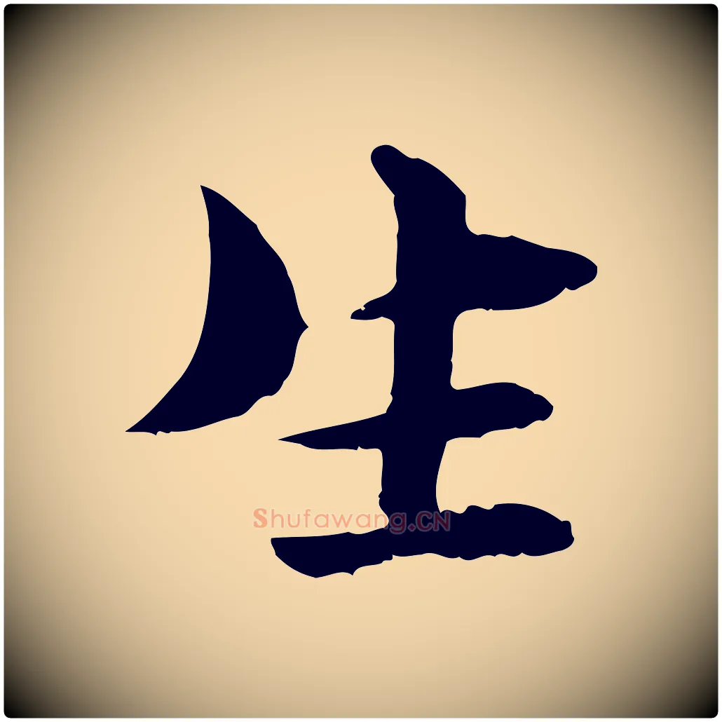 生毛笔行楷写法,摘自元代管道昇与中峰帖