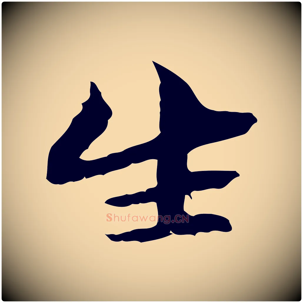 生毛笔行楷写法,摘自元代管道昇与中峰帖