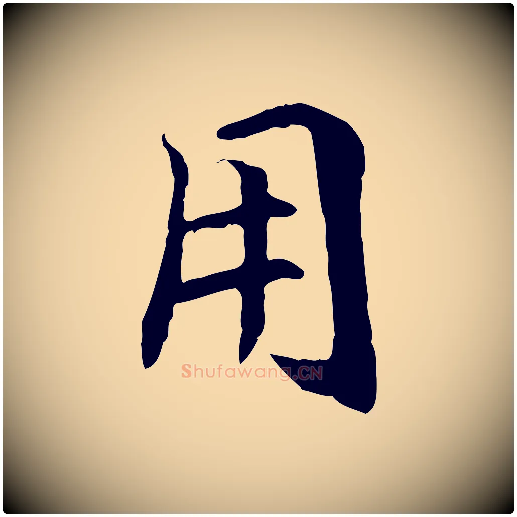 用毛笔行楷写法,摘自元代管道昇与中峰帖