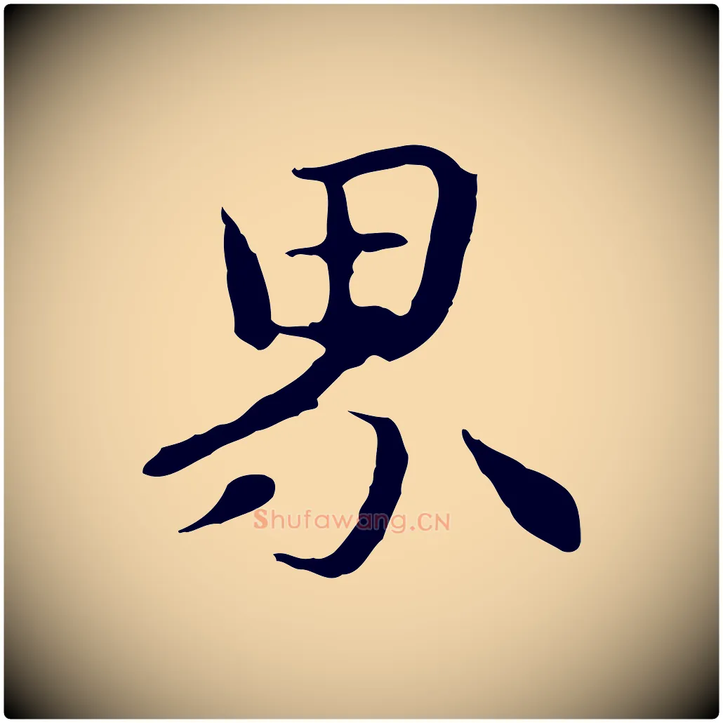 界毛笔行楷写法,摘自元代管道昇与中峰帖