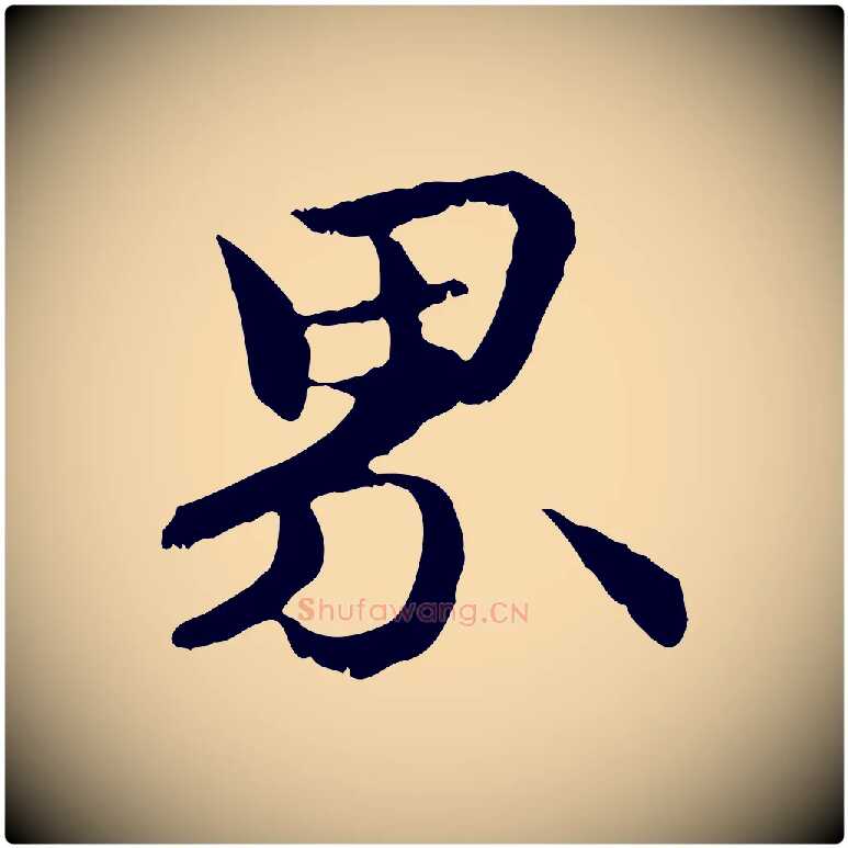 界毛笔行楷写法,摘自元代管道昇与中峰帖