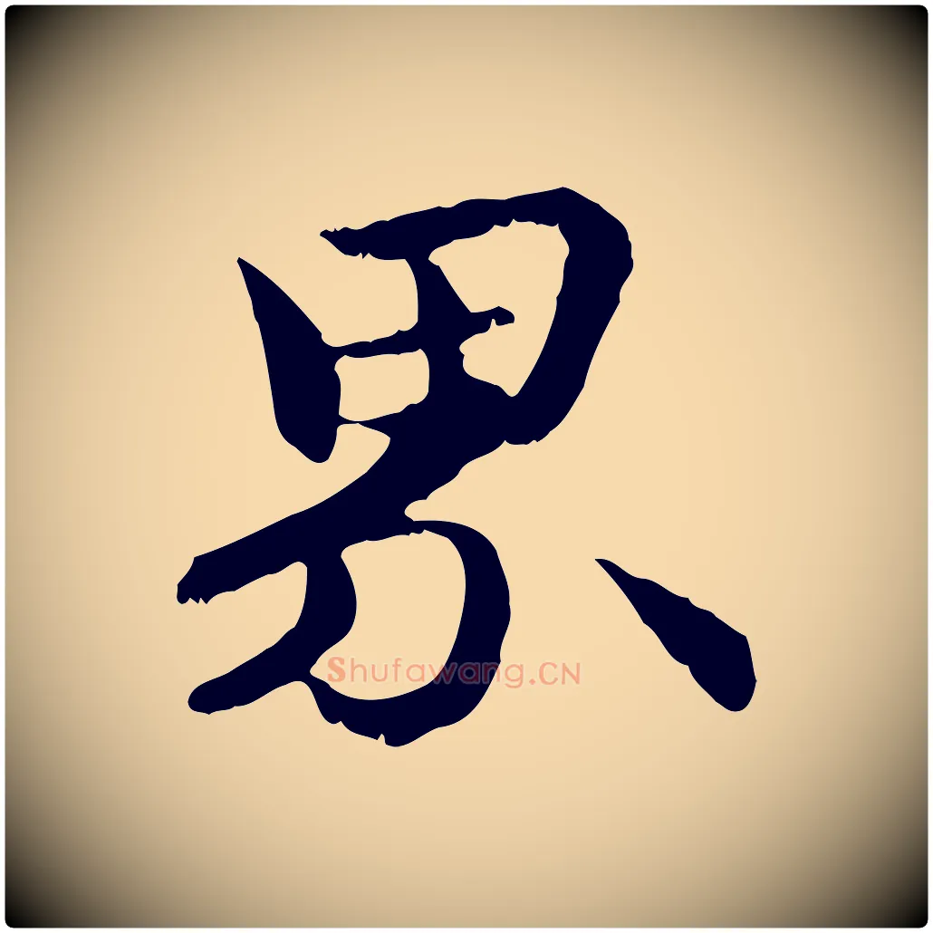 界毛笔行楷写法,摘自元代管道昇与中峰帖