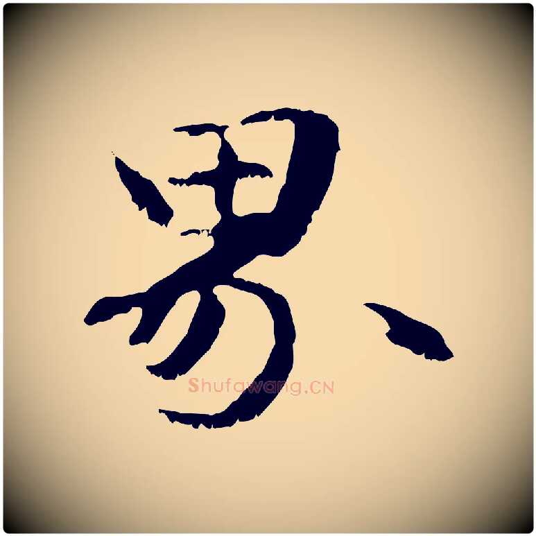 界毛笔行楷写法,摘自元代管道昇与中峰帖