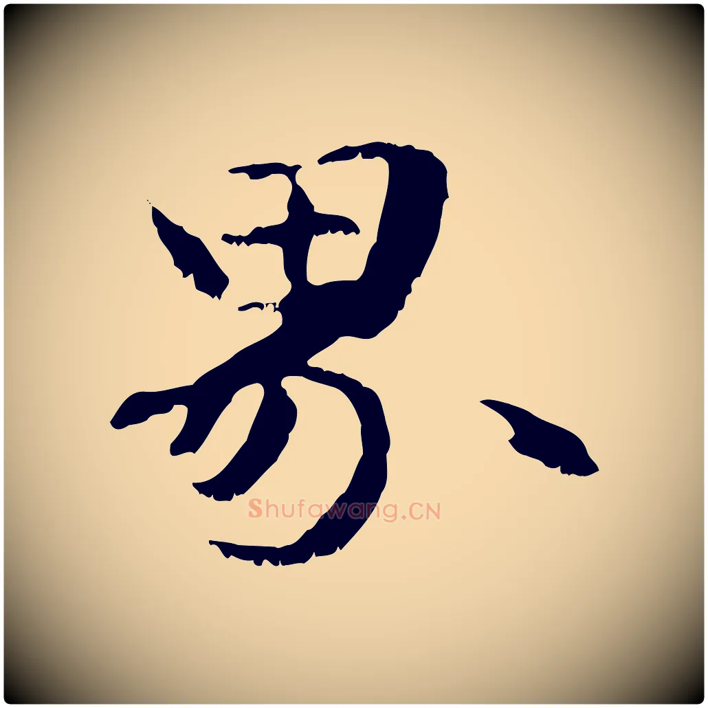 界毛笔行楷写法,摘自元代管道昇与中峰帖