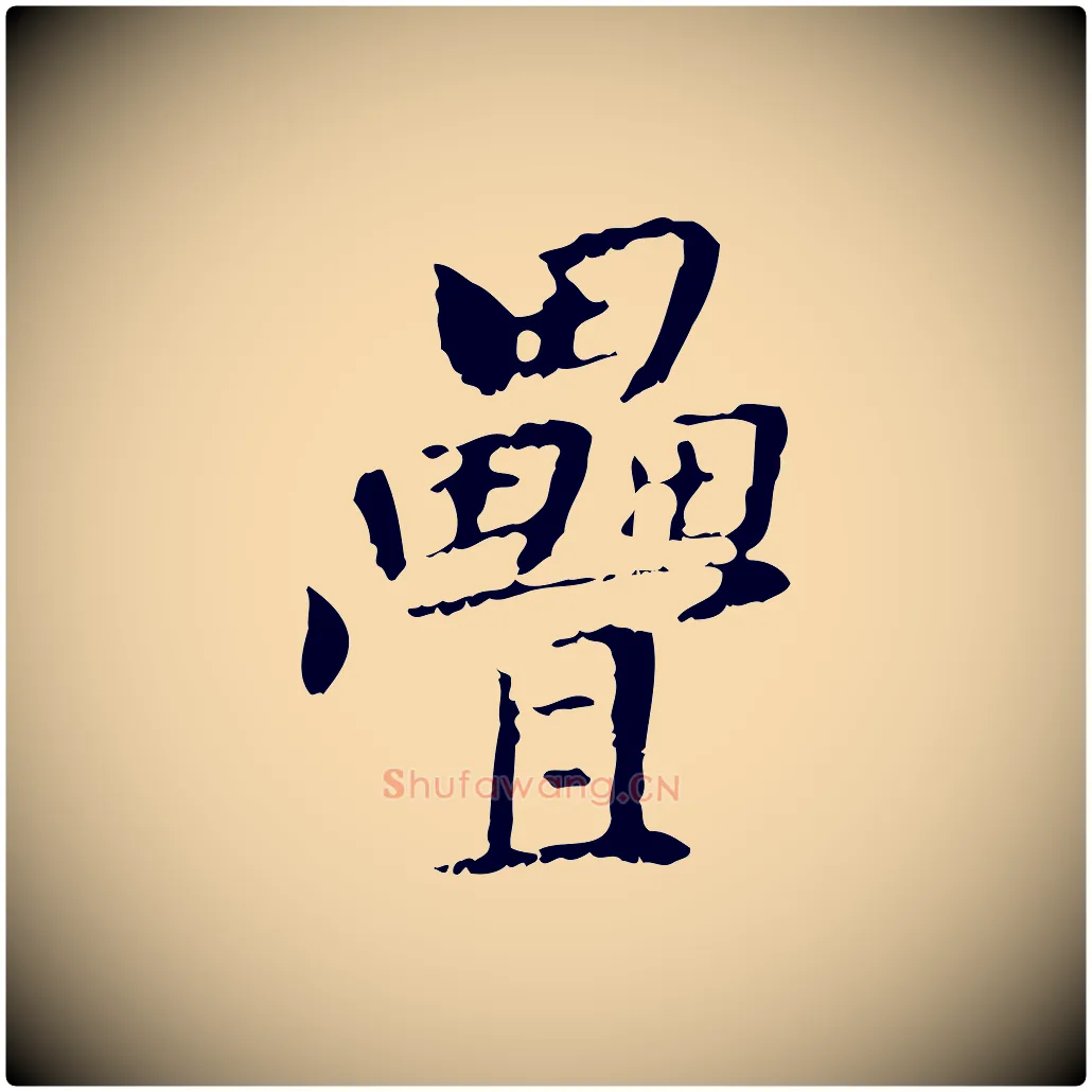 疊毛笔行楷写法,摘自元代管道昇与中峰帖