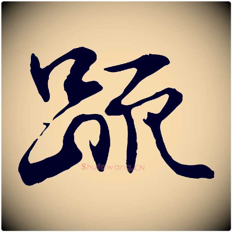 疏毛笔行楷写法,摘自元代管道昇与中峰帖