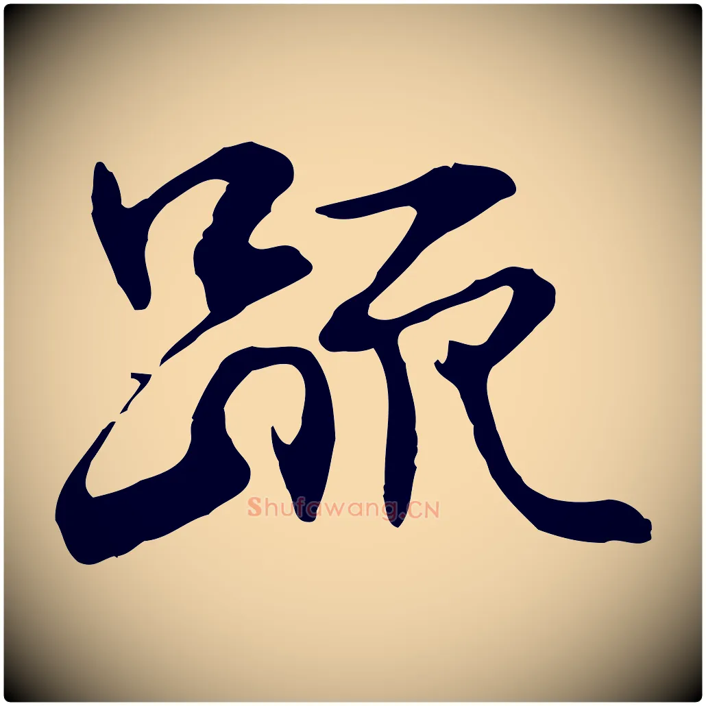 疏毛笔行楷写法,摘自元代管道昇与中峰帖