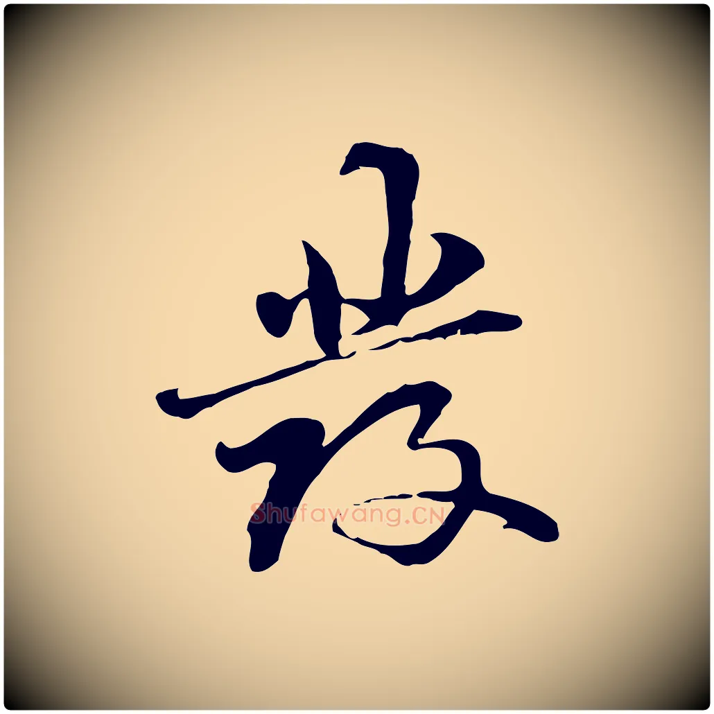 發毛笔行楷写法,摘自元代管道昇与中峰帖