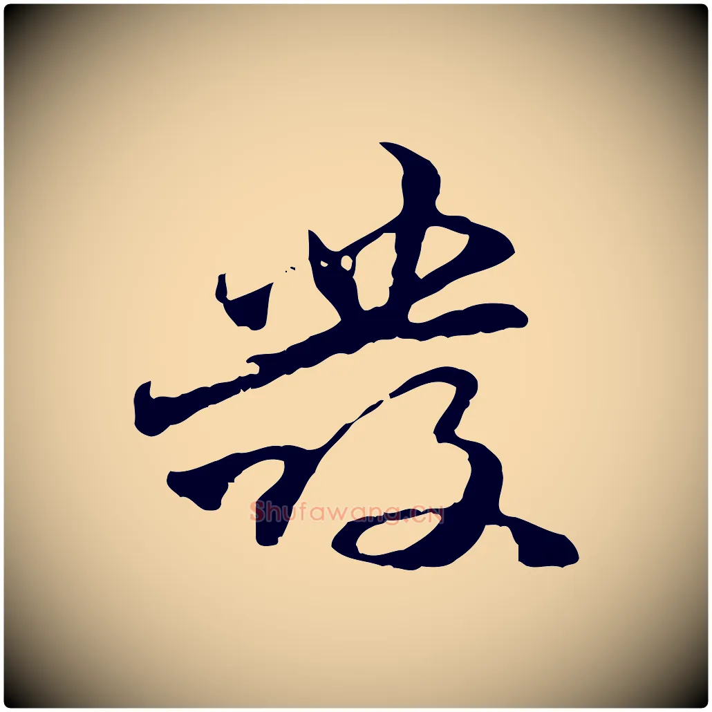 發毛笔行楷写法,摘自元代管道昇与中峰帖