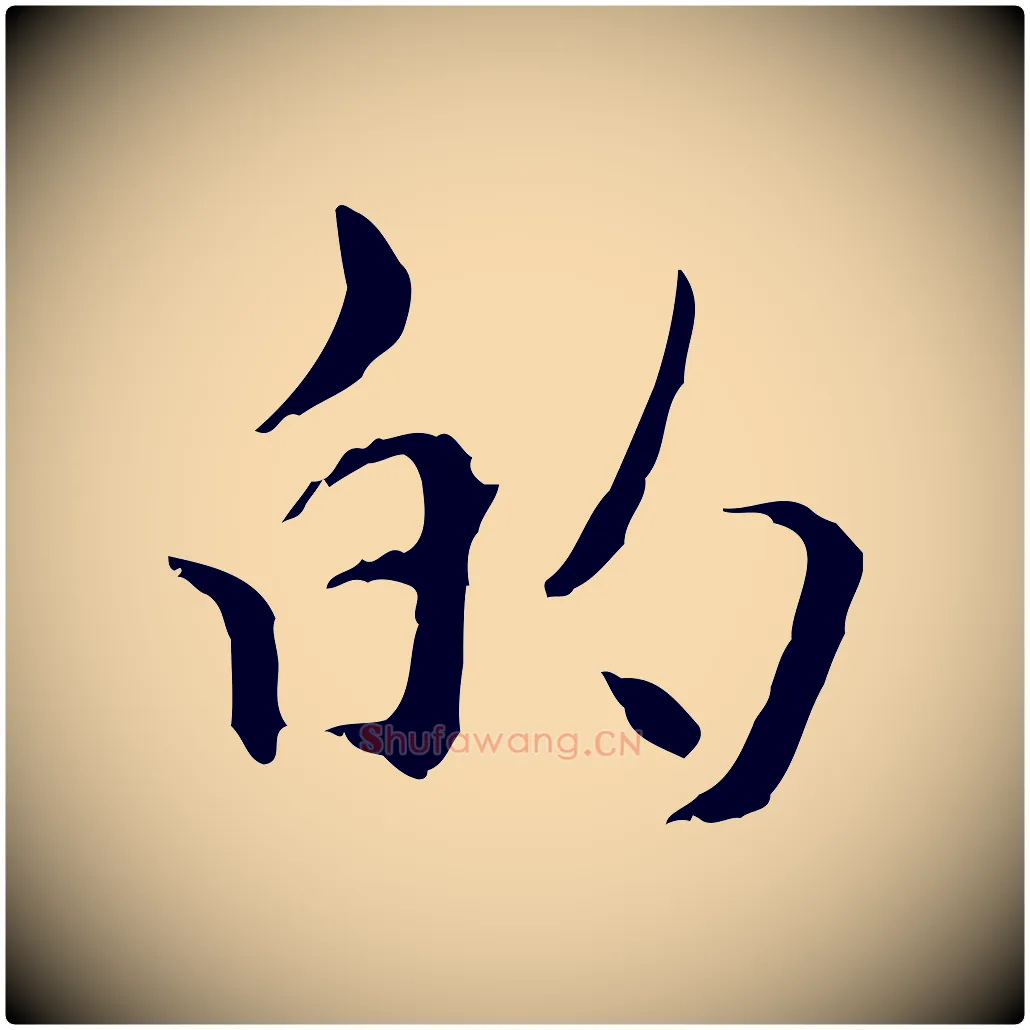 的毛笔行楷写法,摘自元代管道昇与中峰帖