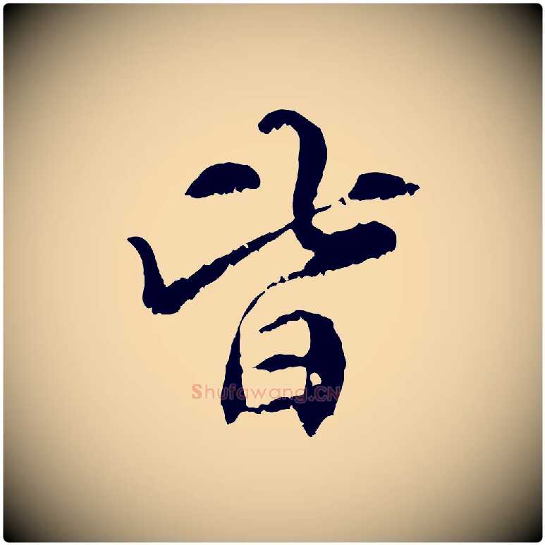皆毛笔行楷写法,摘自元代管道昇与中峰帖