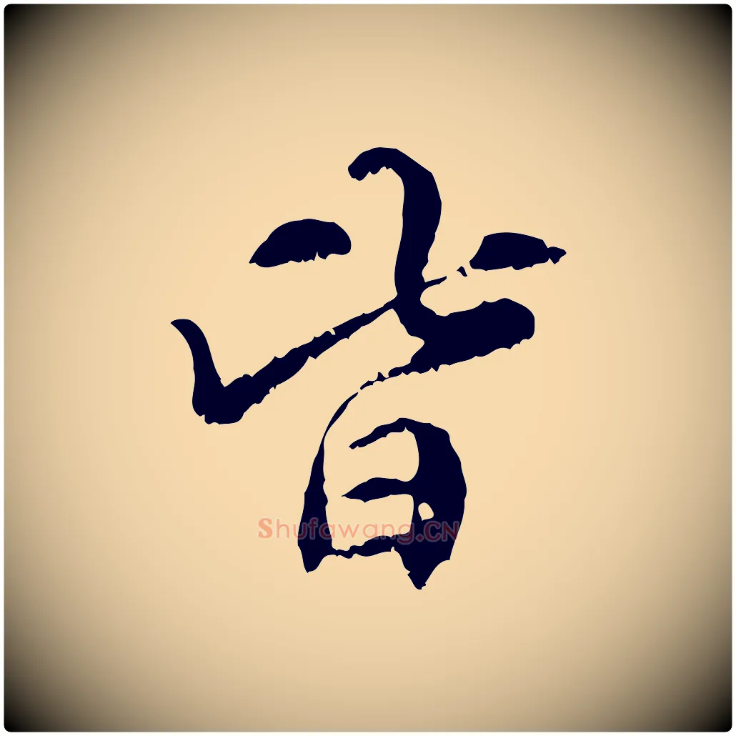 皆毛笔行楷写法,摘自元代管道昇与中峰帖