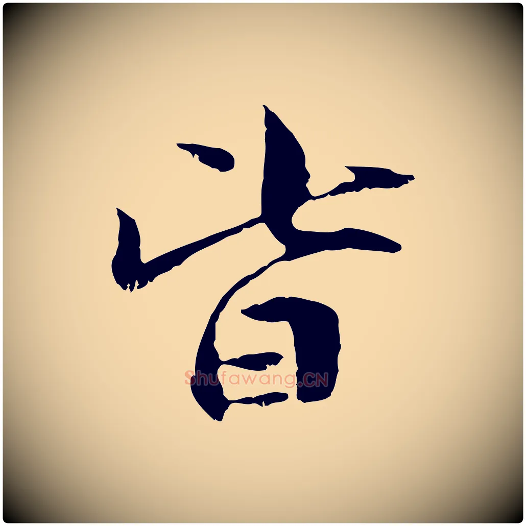 皆毛笔行楷写法,摘自元代管道昇与中峰帖