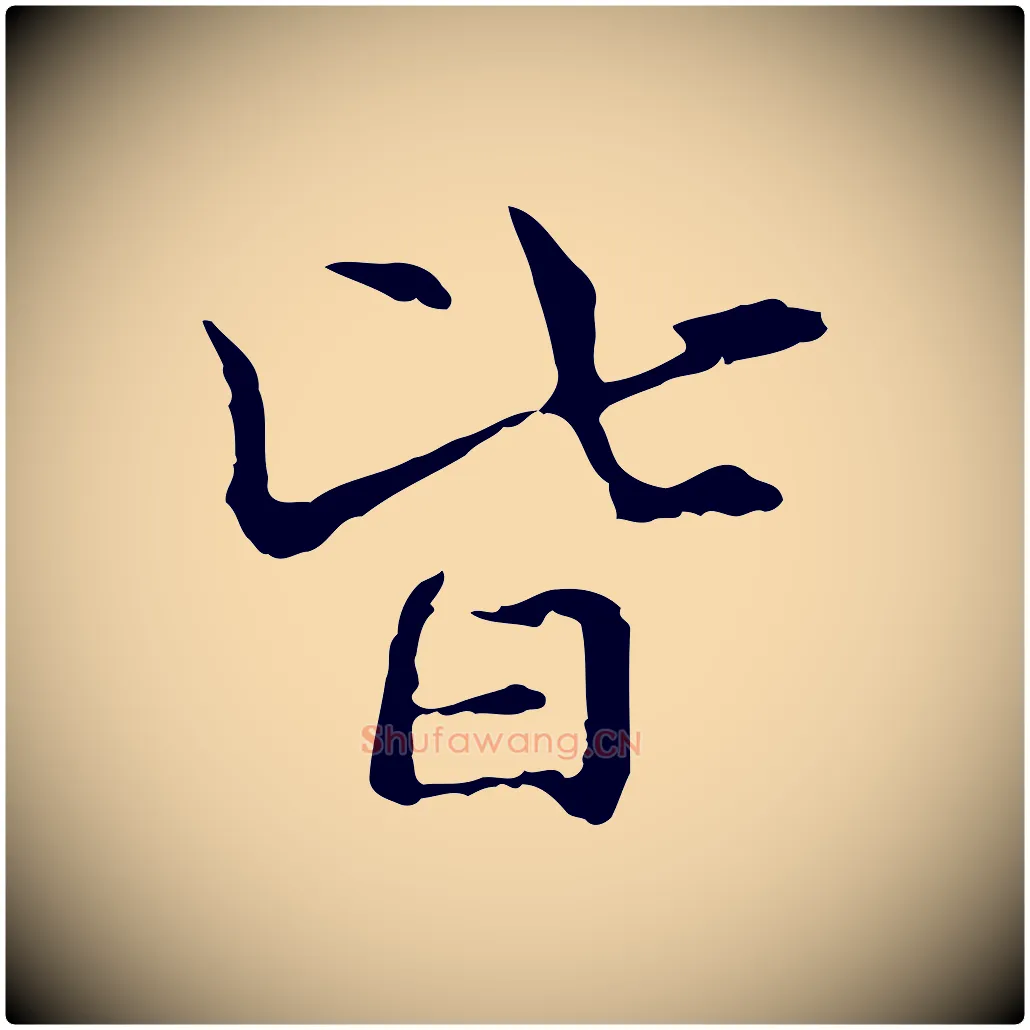 皆毛笔行楷写法,摘自元代管道昇与中峰帖
