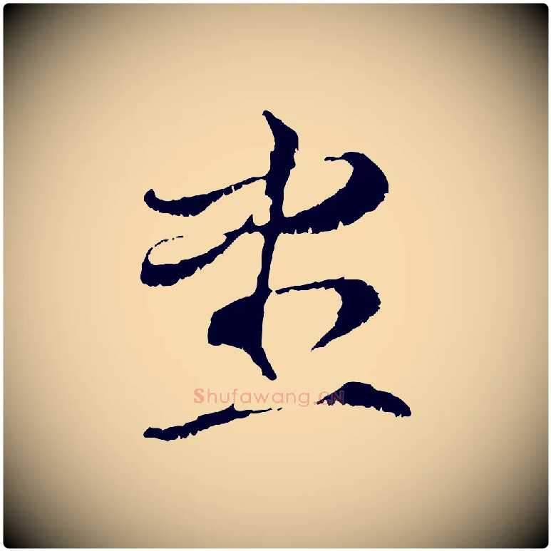 盡毛笔行楷写法,摘自元代管道昇与中峰帖