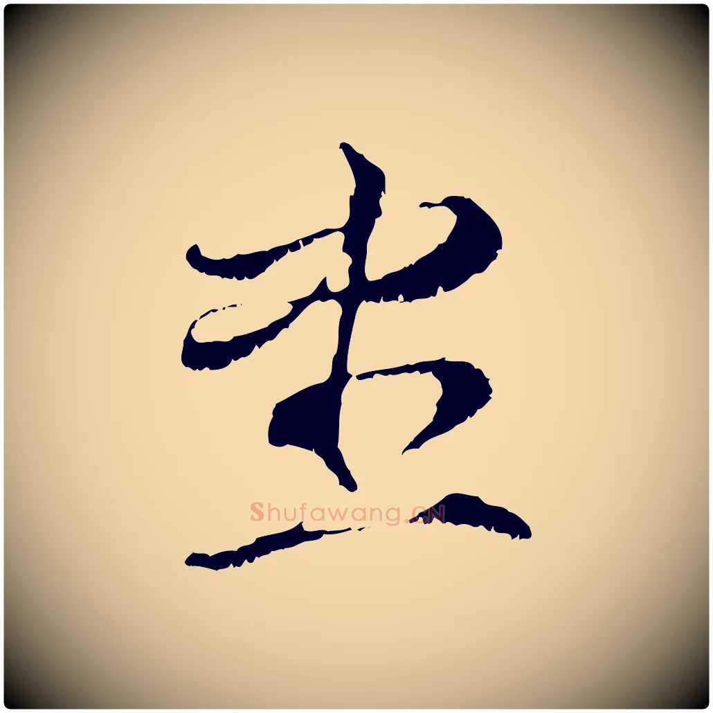 盡毛笔行楷写法,摘自元代管道昇与中峰帖