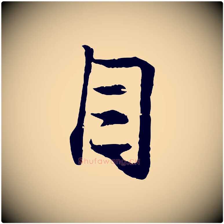 目毛笔行楷写法,摘自元代管道昇与中峰帖