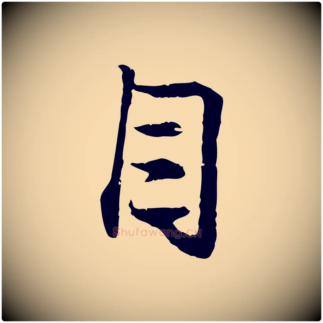 目毛笔行楷写法,摘自元代管道昇与中峰帖