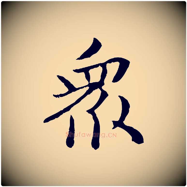 眾毛笔行楷写法,摘自元代管道昇与中峰帖