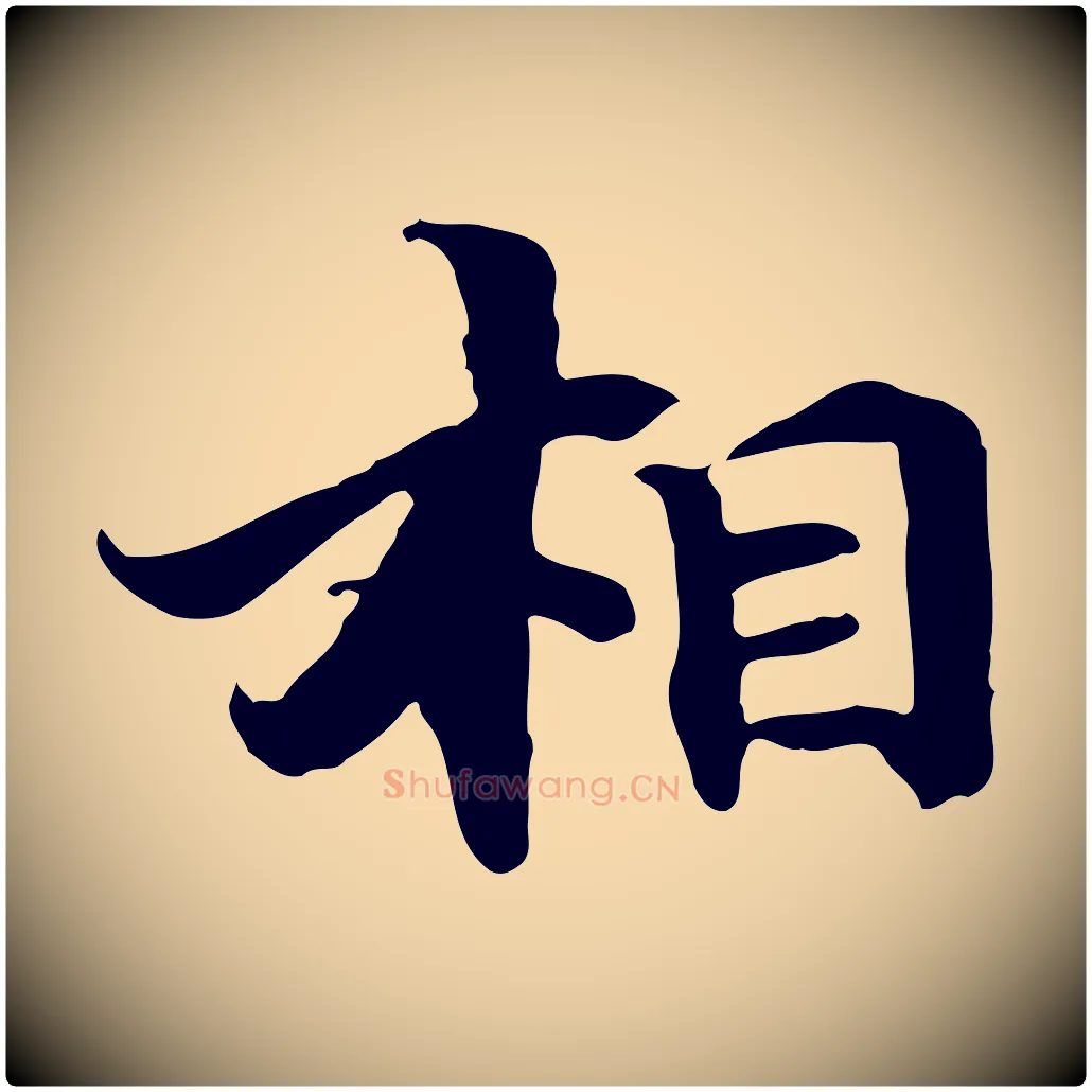 相毛笔行楷写法,摘自元代管道昇与中峰帖