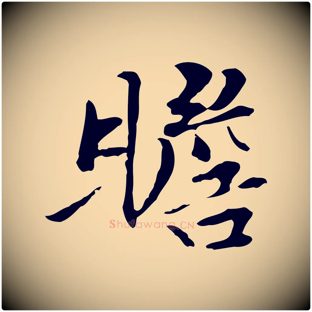 瞻毛笔行楷写法,摘自元代管道昇与中峰帖