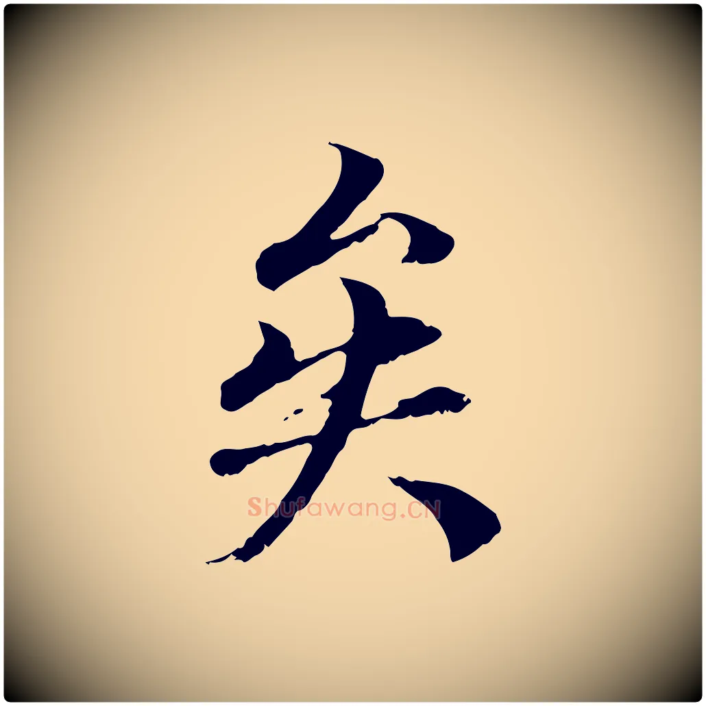 矣毛笔行楷写法,摘自元代管道昇与中峰帖