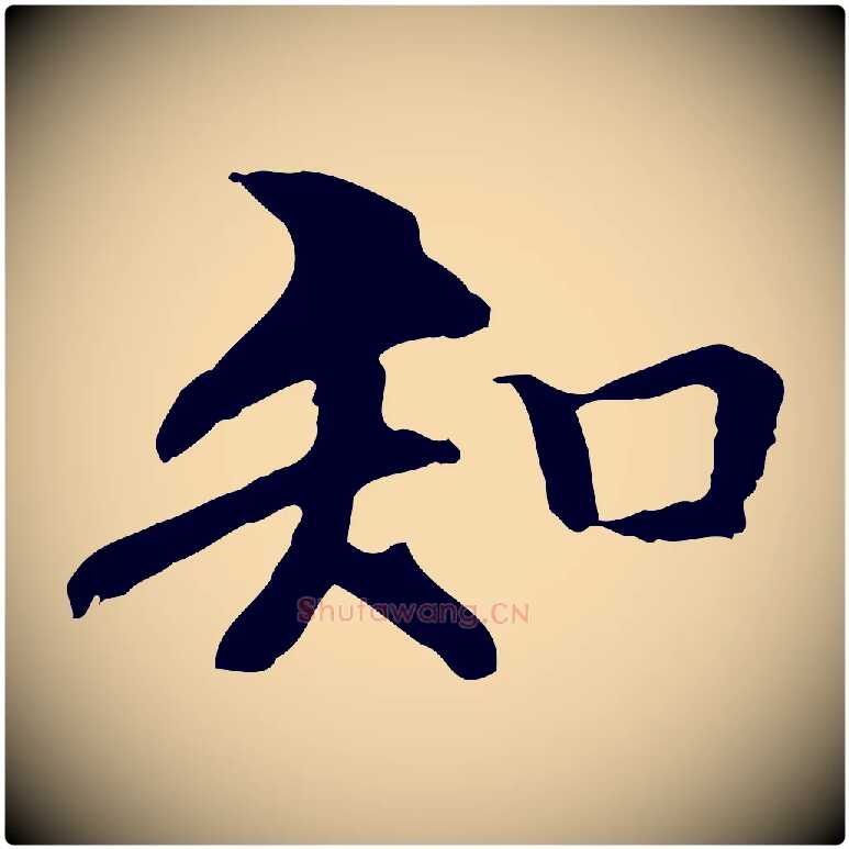 知毛笔行楷写法,摘自元代管道昇与中峰帖