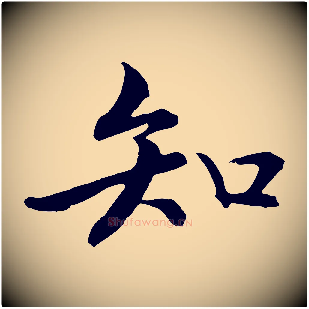 知毛笔行楷写法,摘自元代管道昇与中峰帖