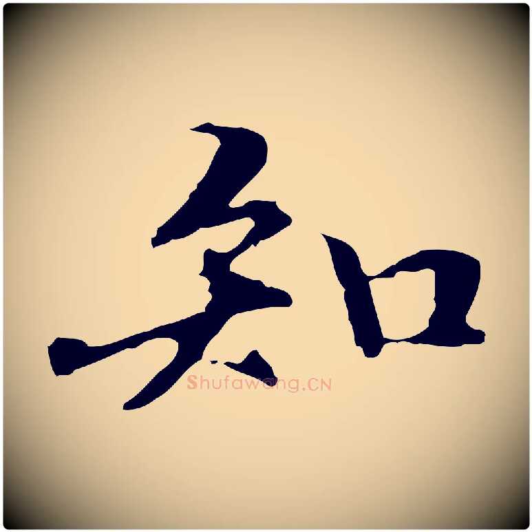 知毛笔行楷写法,摘自元代管道昇与中峰帖