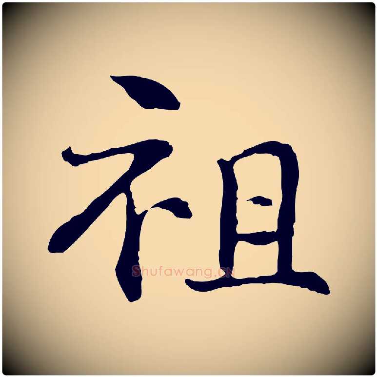 祖毛笔行楷写法,摘自元代管道昇与中峰帖