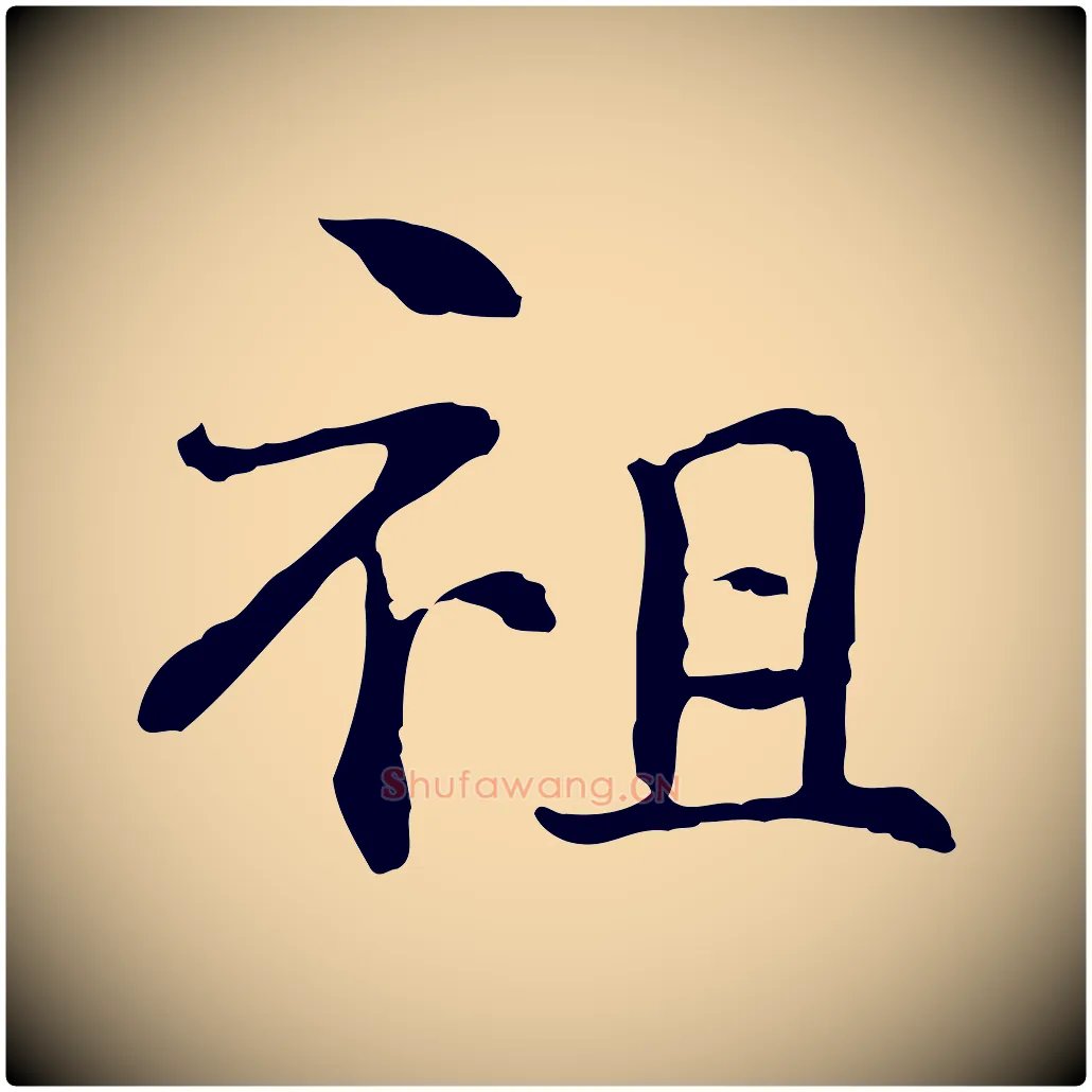 祖毛笔行楷写法,摘自元代管道昇与中峰帖