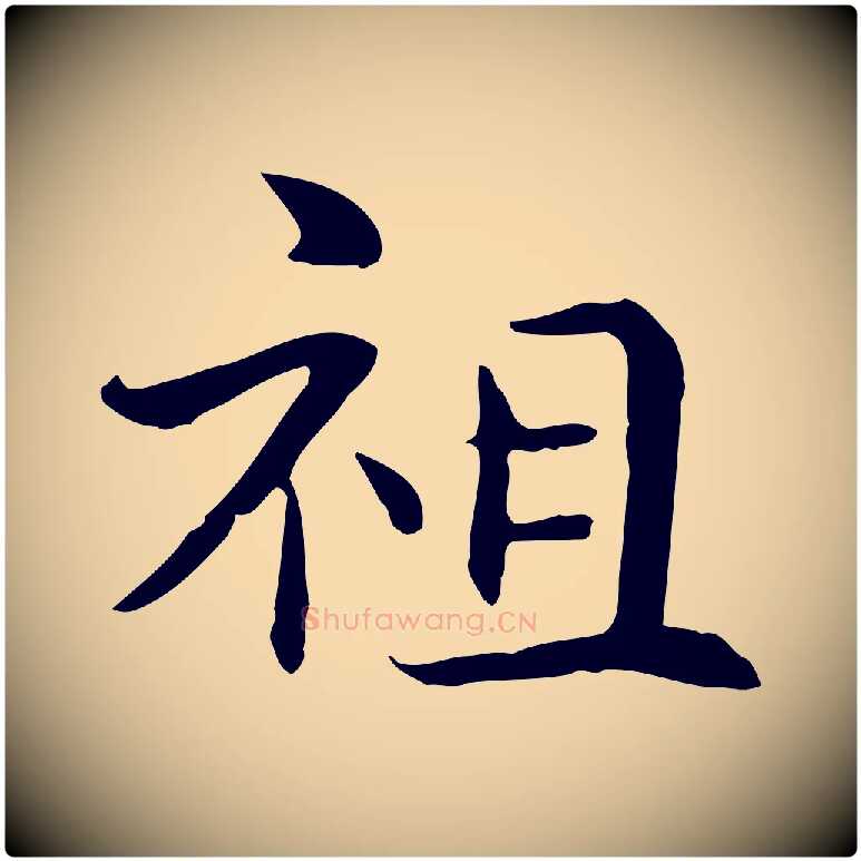 祖毛笔行楷写法,摘自元代管道昇与中峰帖