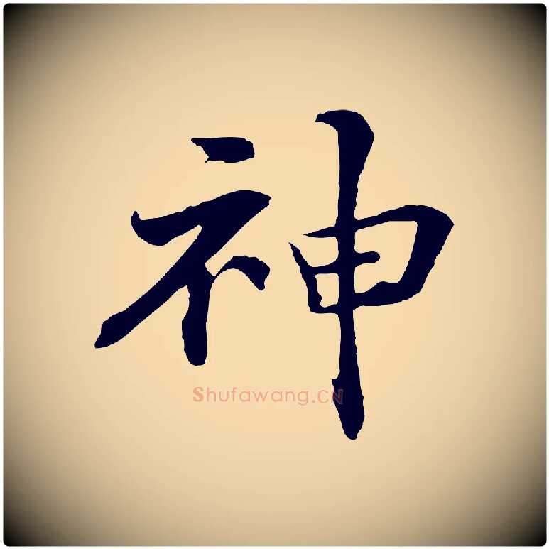 神毛笔行楷写法,摘自元代管道昇与中峰帖